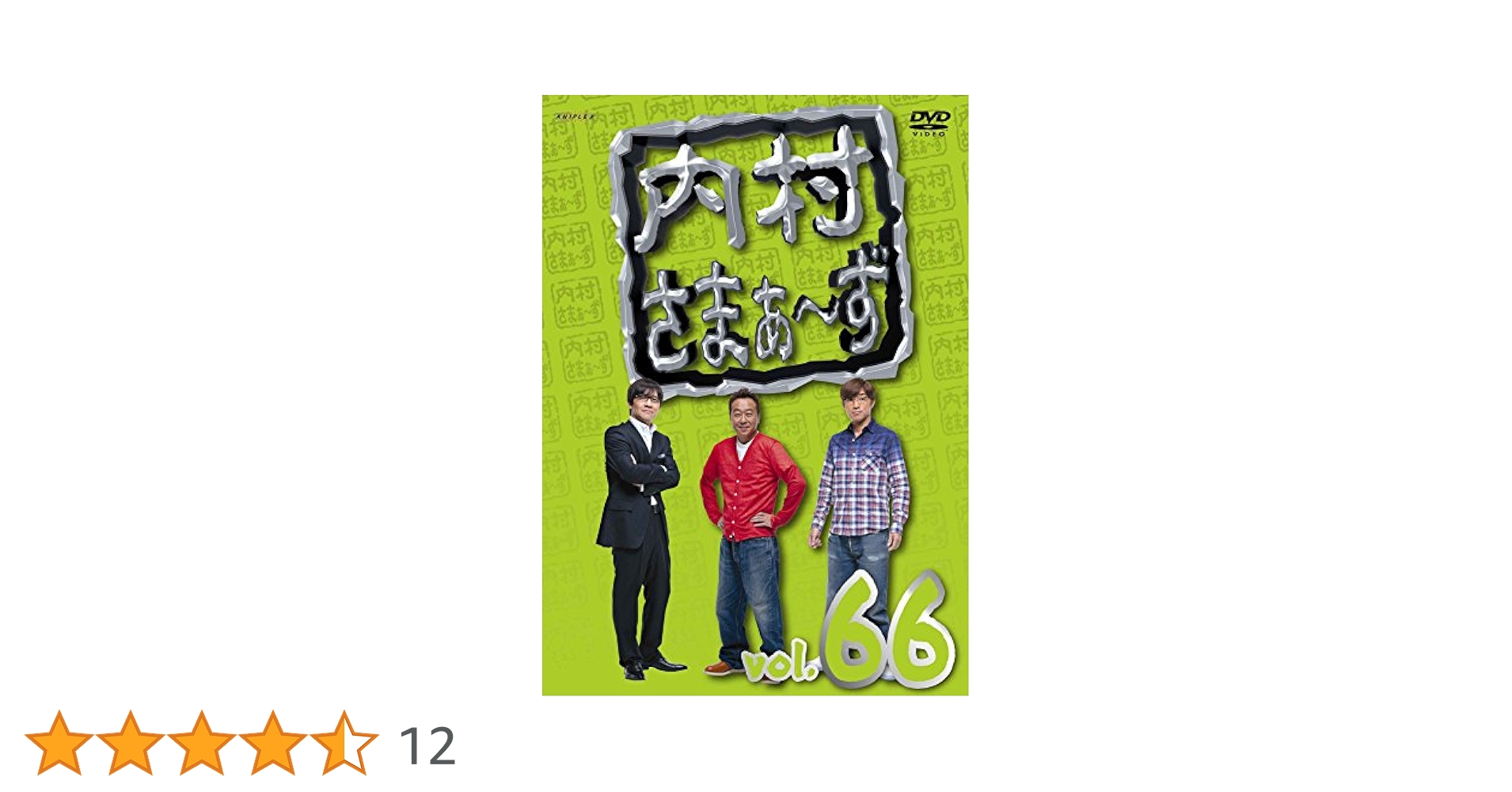 Amazon.co.jp: 内村さまぁ~ず vol.66 [DVD] : 内村光良, さまぁ